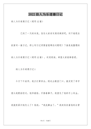 2024助人为乐道德日记