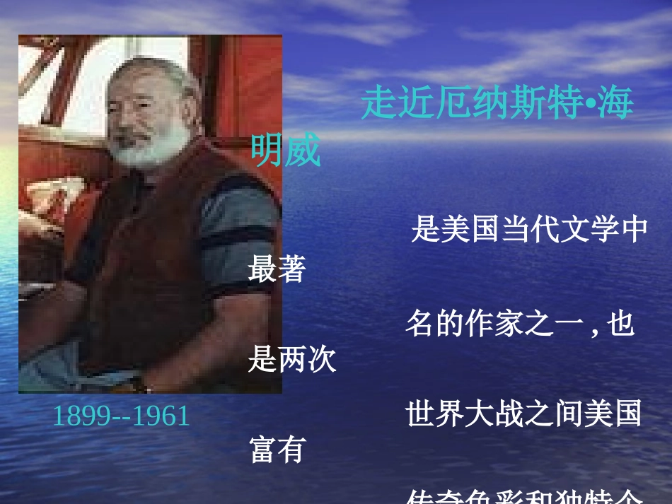 老人与海课件人教版必修_第2页
