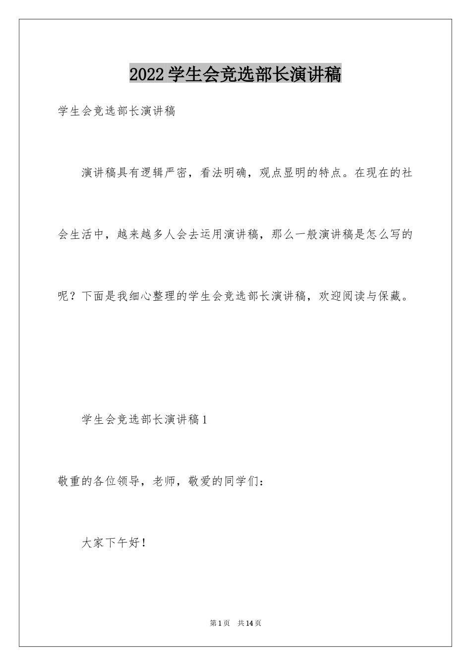 2024学生会竞选部长演讲稿_1_第1页