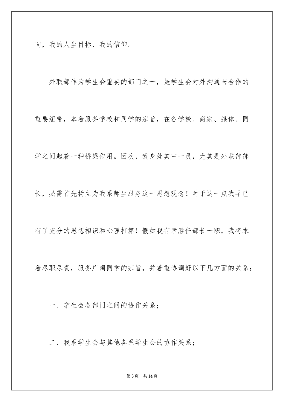 2024学生会竞选部长演讲稿_1_第3页