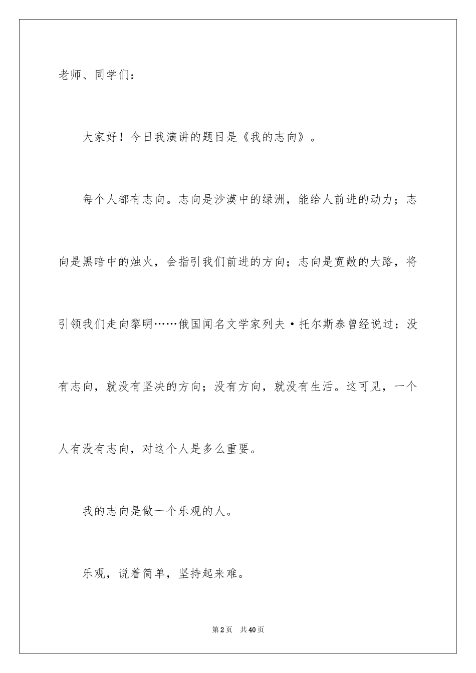 2024励志我的理想演讲稿_1_第2页