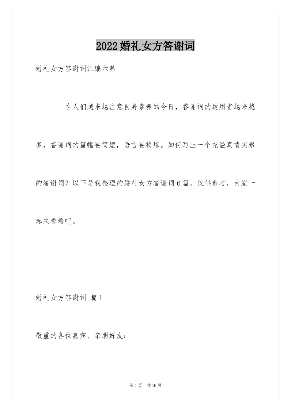 2024婚礼女方答谢词_8_第1页