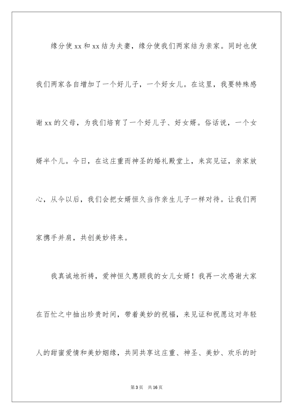 2024婚礼女方答谢词_8_第3页