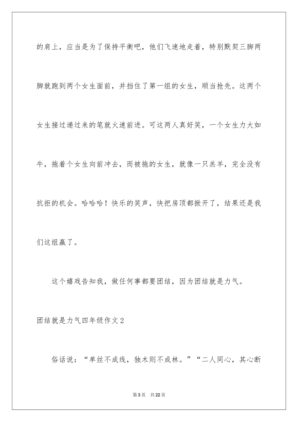 2024团结就是力量四年级作文_第3页