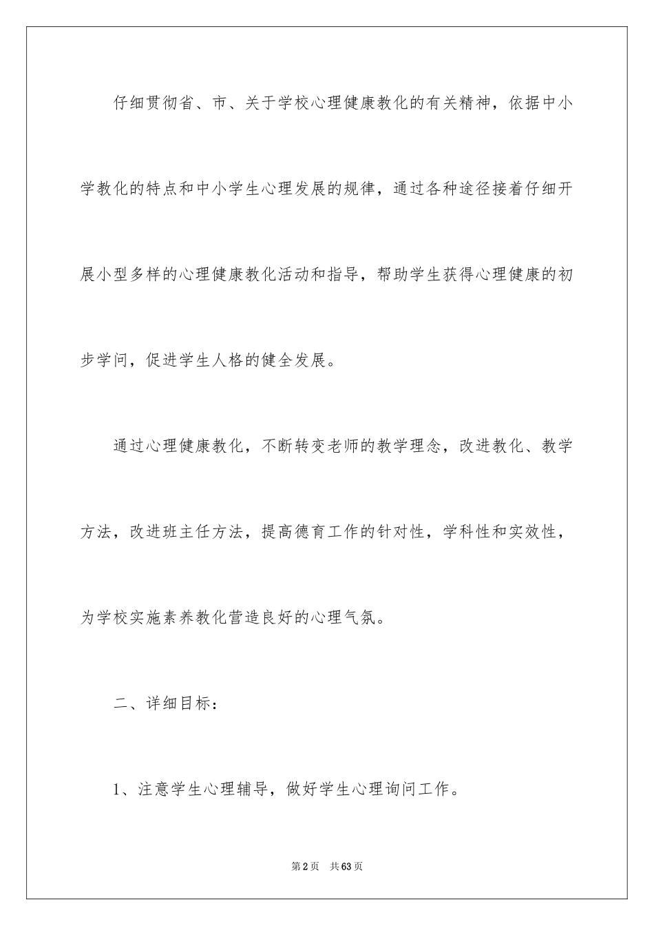 2024学校心理咨询工作计划_3_第2页