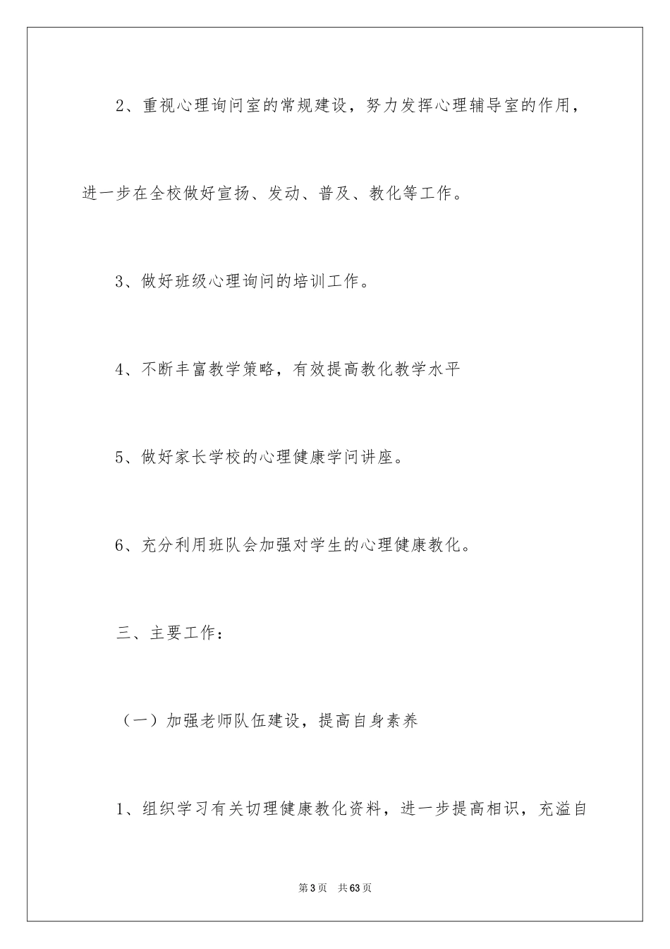2024学校心理咨询工作计划_3_第3页