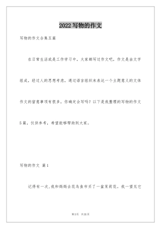 2024写物的作文_381