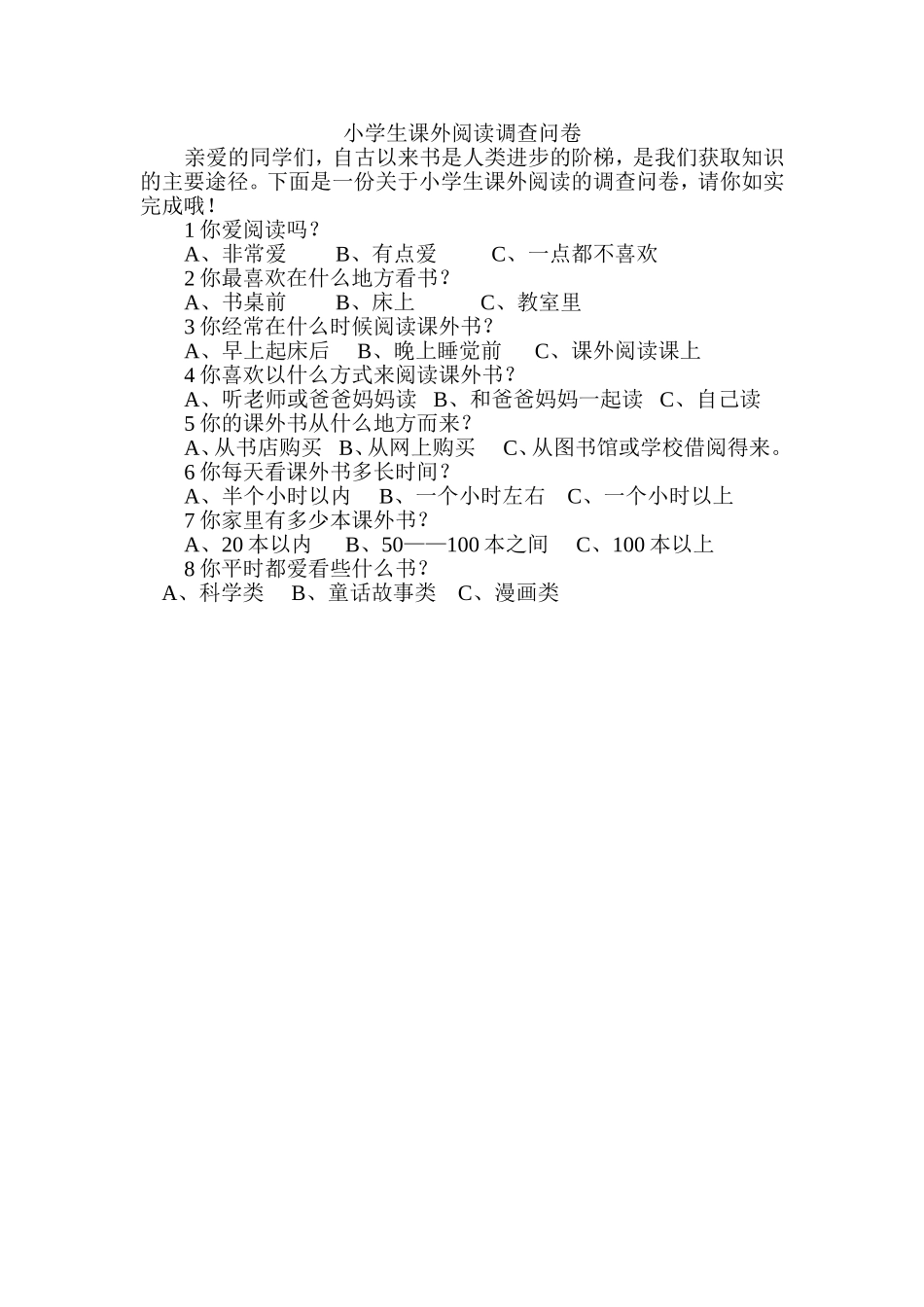 小学生课外阅读调查问卷1_第1页