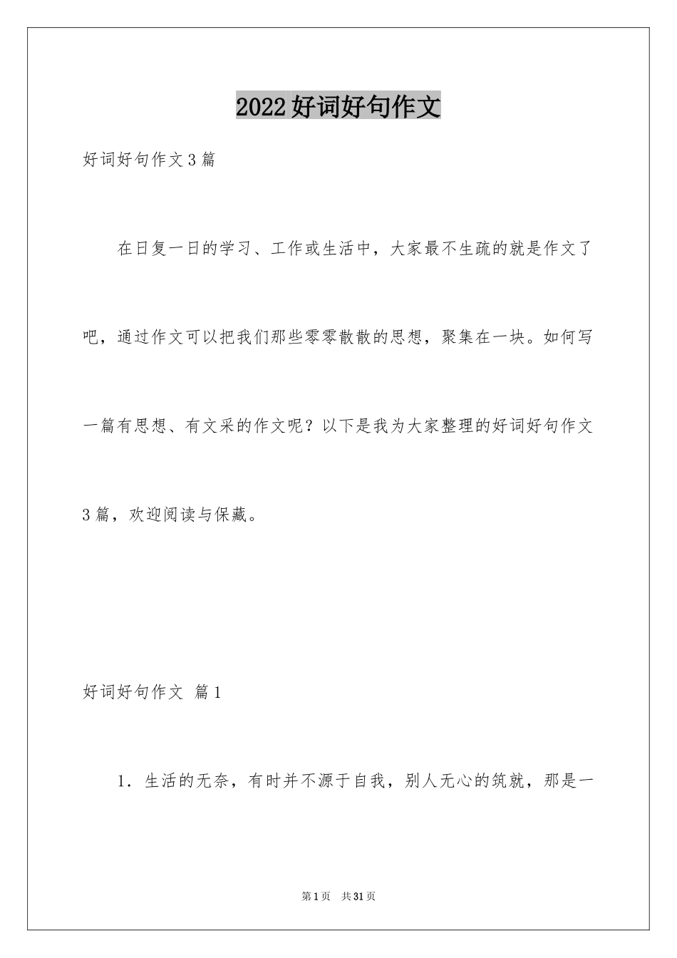 2024好词好句作文_105_第1页