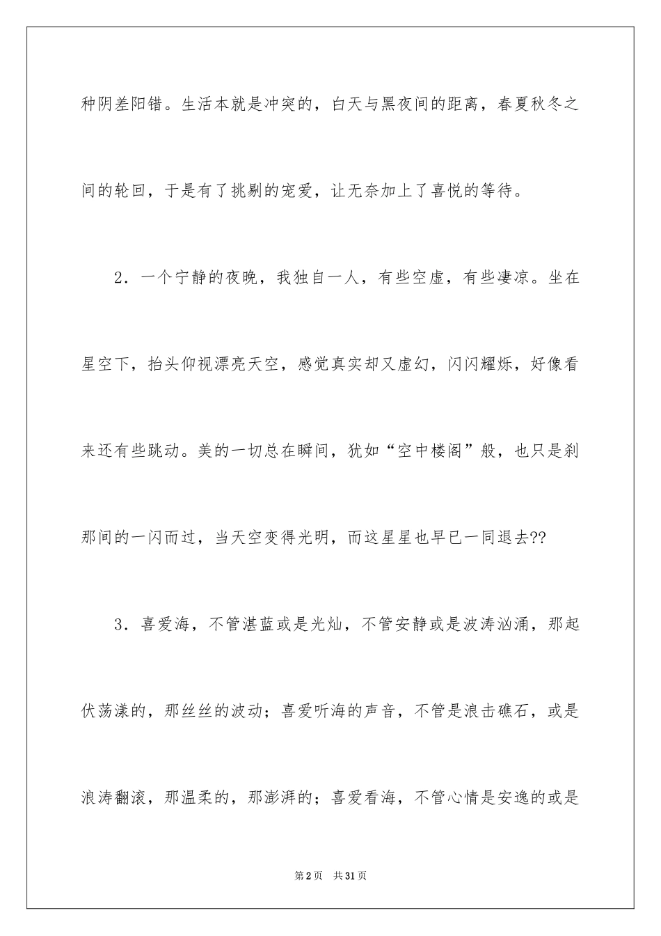 2024好词好句作文_105_第2页