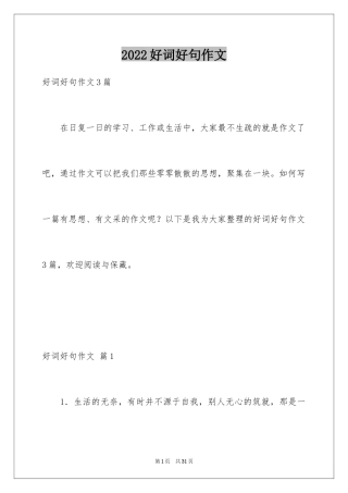 2024好词好句作文_105