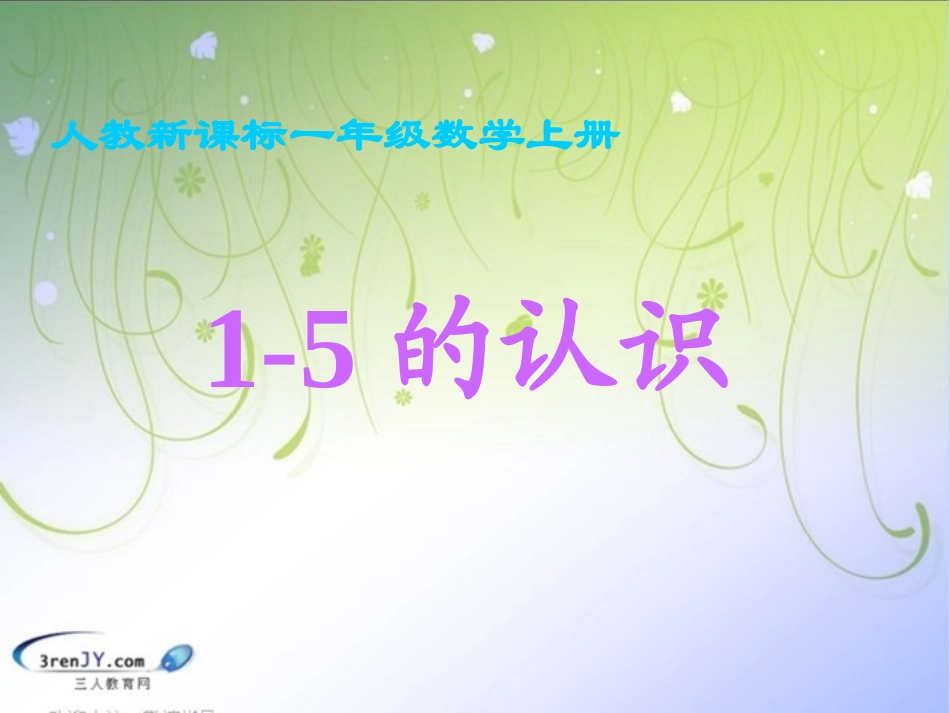 （人教新课标）一年级数学上册《1-5的认识》教学课件1_第1页