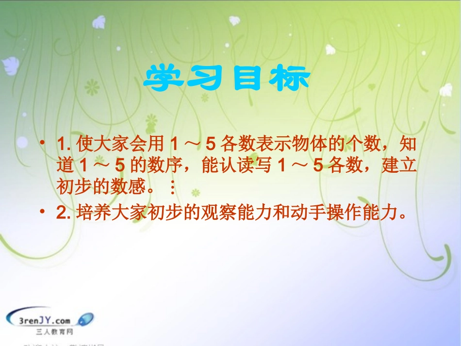 （人教新课标）一年级数学上册《1-5的认识》教学课件1_第2页