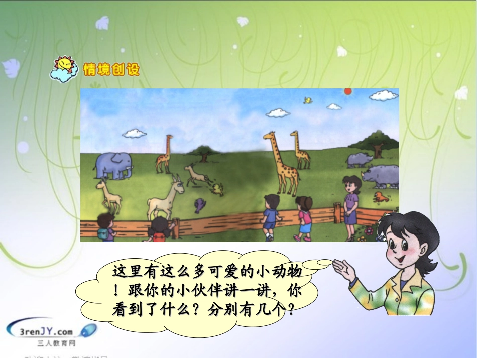 （人教新课标）一年级数学上册《1-5的认识》教学课件1_第3页