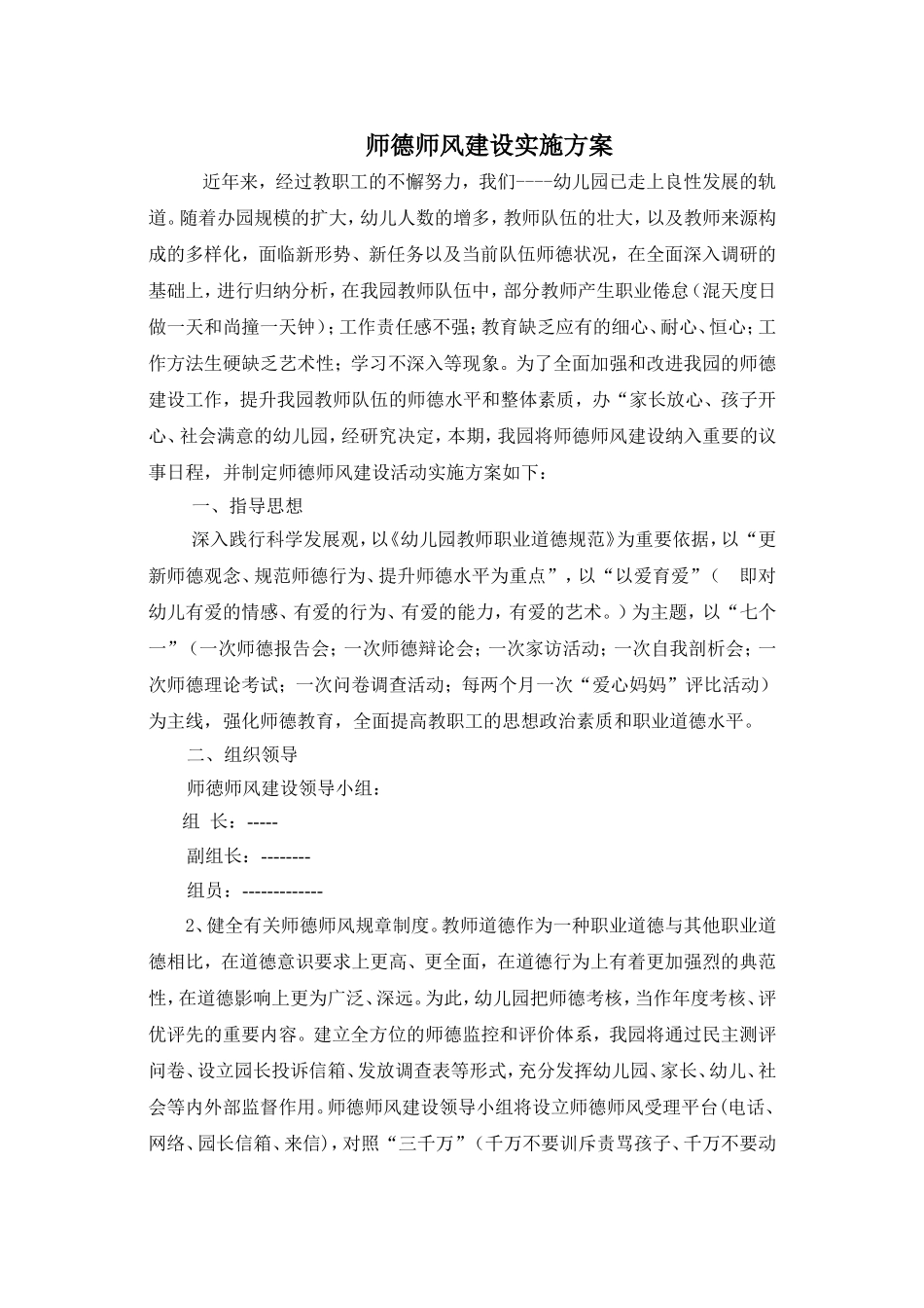 师德师世风实施方案_第1页