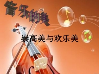 崇高美与欢乐美