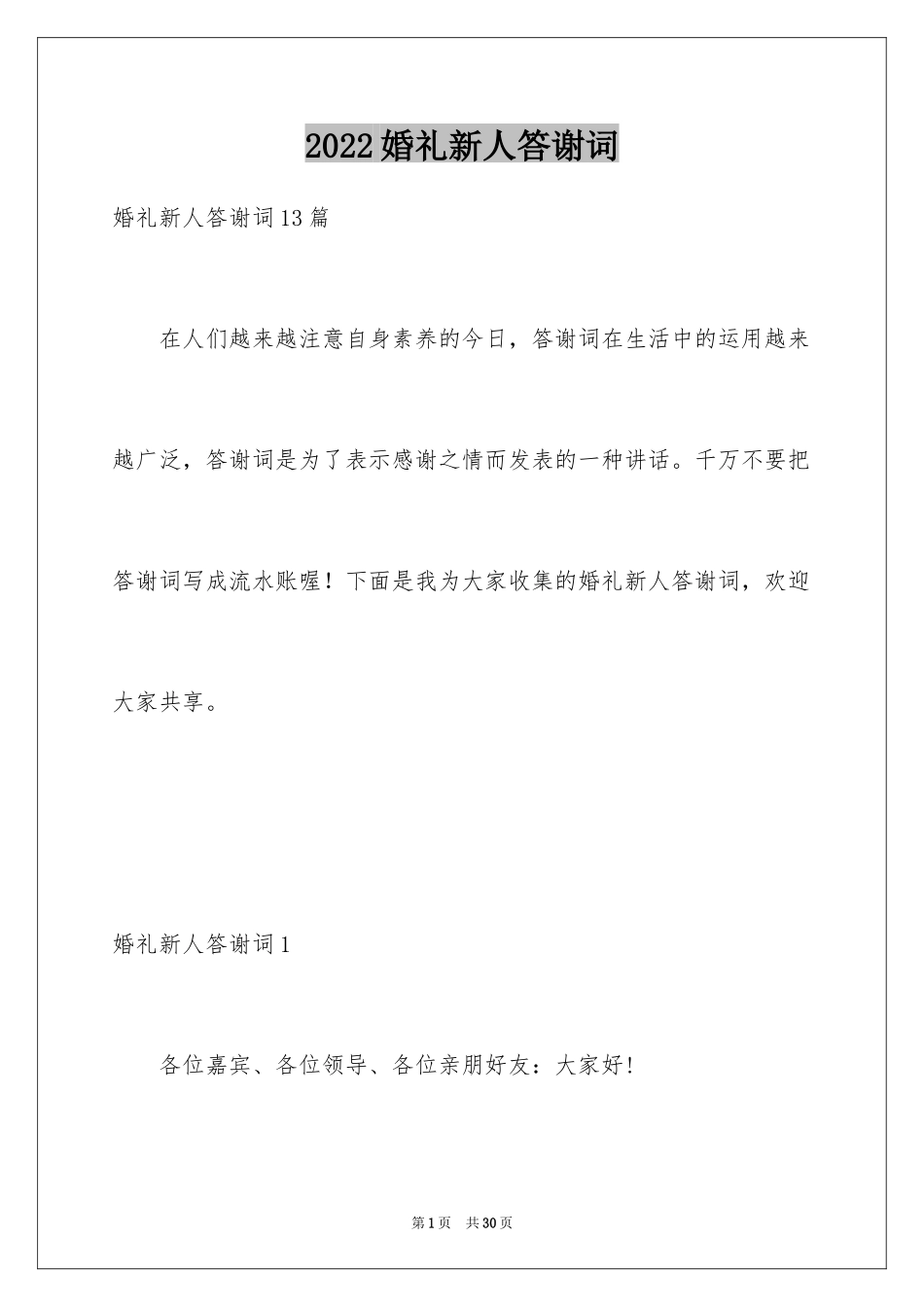 2024婚礼新人答谢词_14_第1页