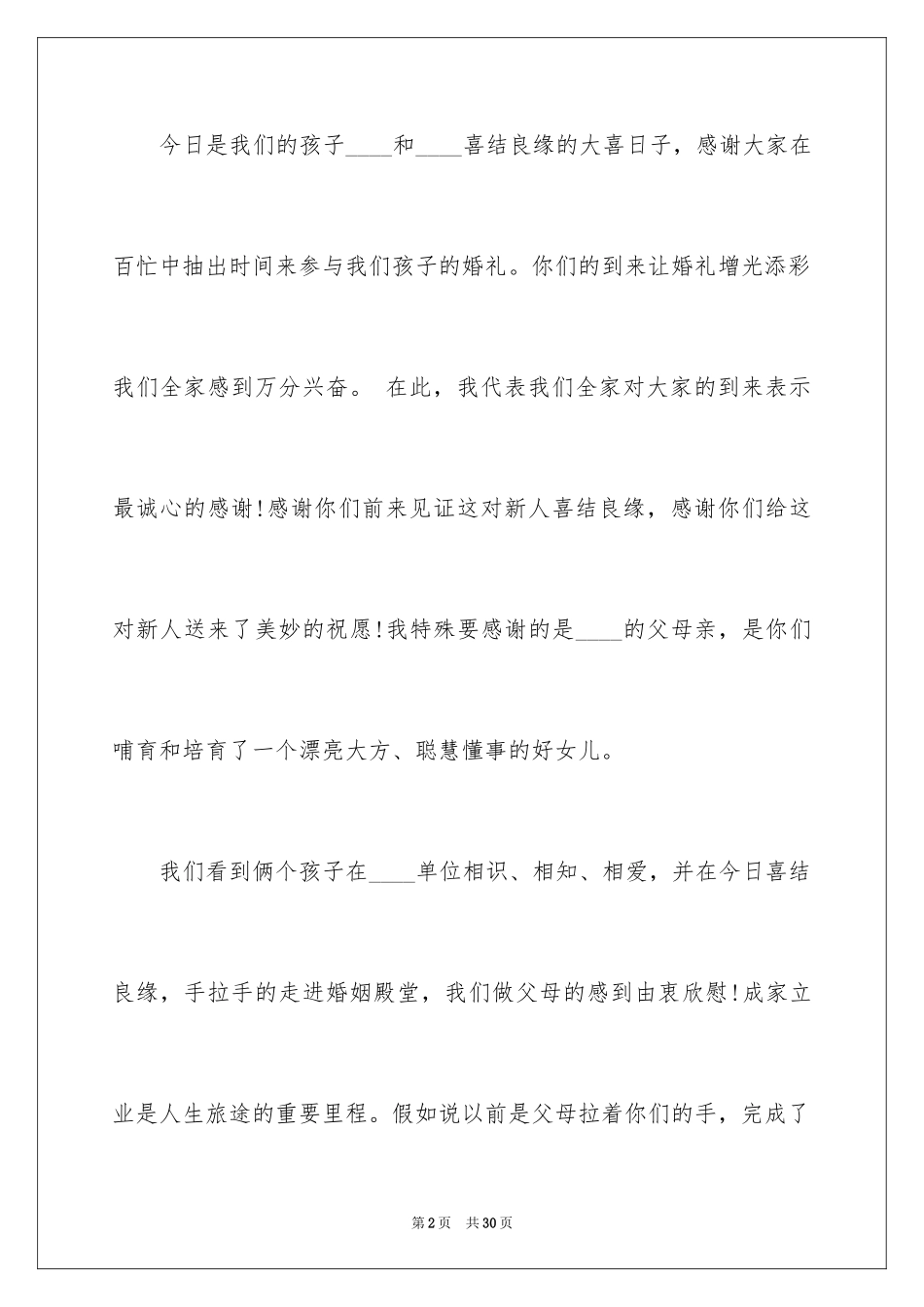 2024婚礼新人答谢词_14_第2页