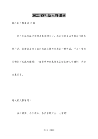 2024婚礼新人答谢词_14