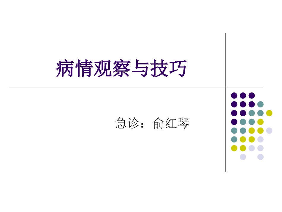 病情观察与技巧—俞红琴_第1页