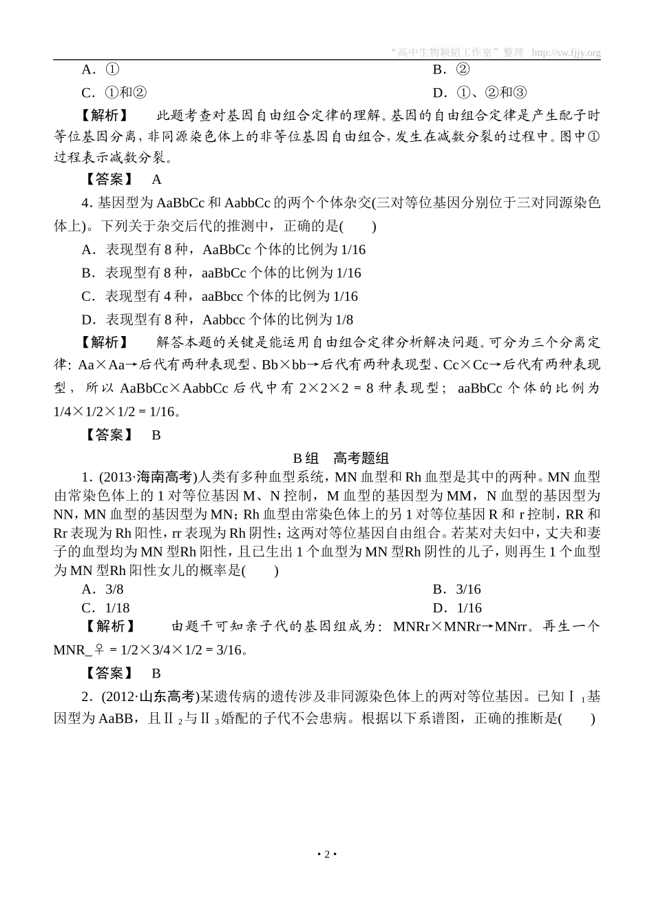 2015高考生物大一轮复习配套精题细做：孟德尔的豌豆杂交实验二（双基题组+高考题组，含解析）_第2页