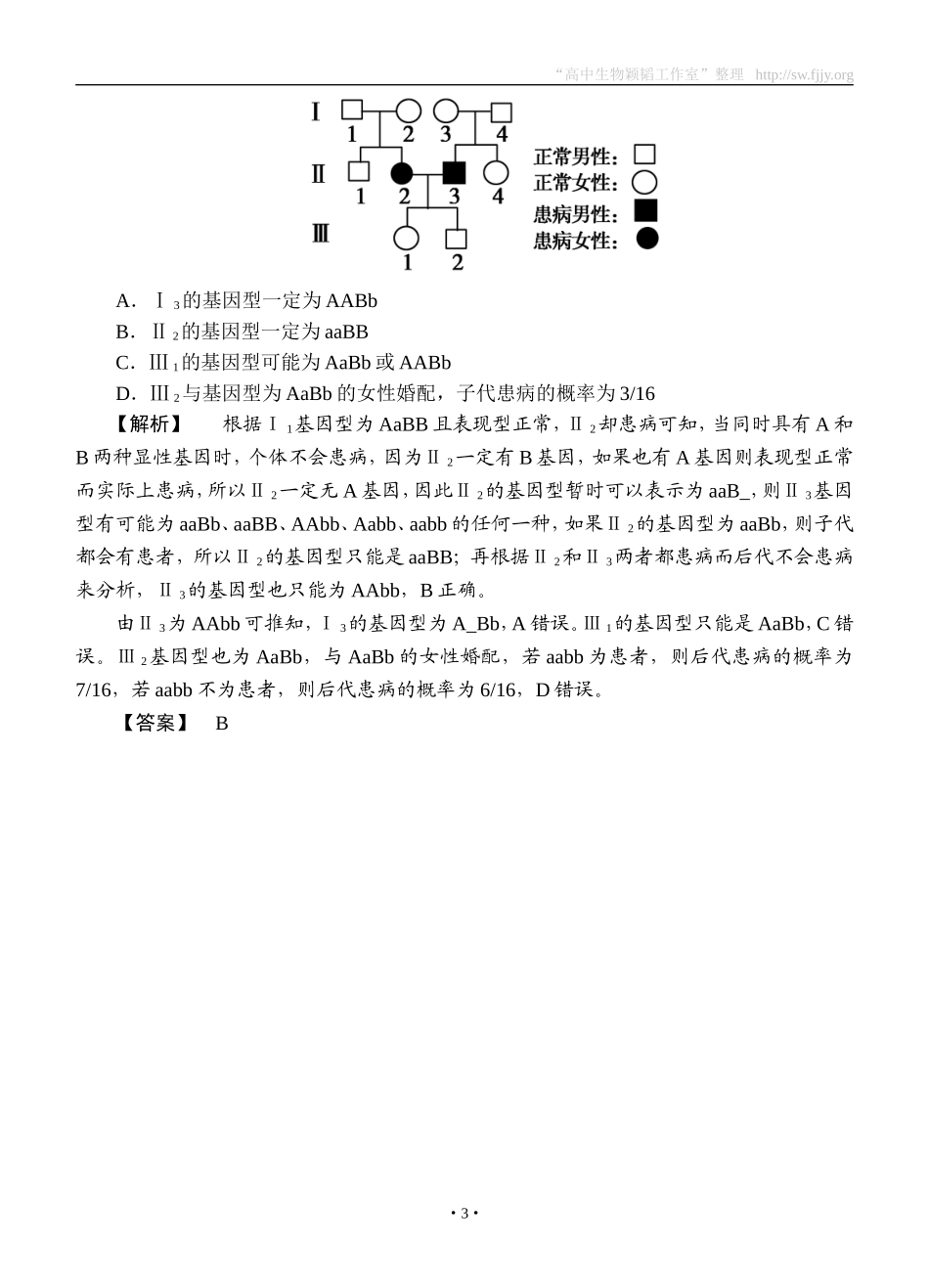 2015高考生物大一轮复习配套精题细做：孟德尔的豌豆杂交实验二（双基题组+高考题组，含解析）_第3页