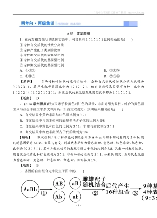 2015高考生物大一轮复习配套精题细做：孟德尔的豌豆杂交实验二（双基题组+高考题组，含解析）