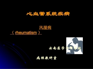 病理学-风湿病(上部分)