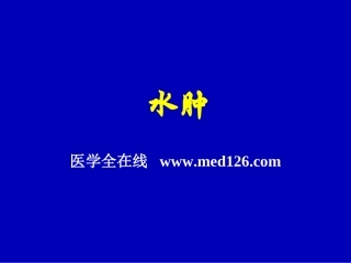 病理学-水肿