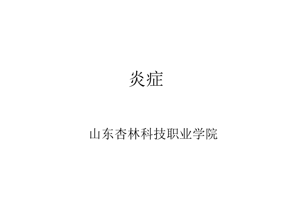 病理学--炎症_第1页