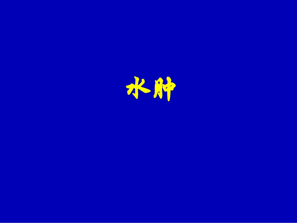 病理学-水肿 (1)_第1页