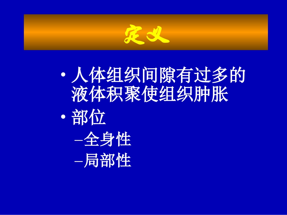 病理学-水肿 (1)_第2页