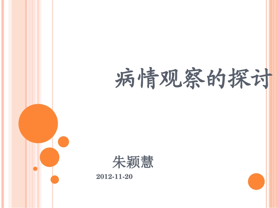 病情观察PPT_第1页