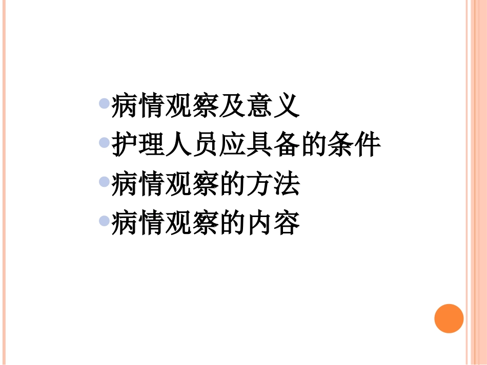 病情观察PPT_第2页