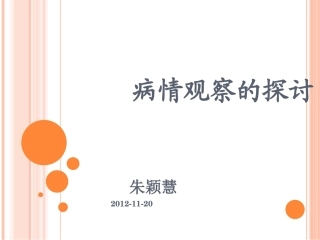 病情观察PPT