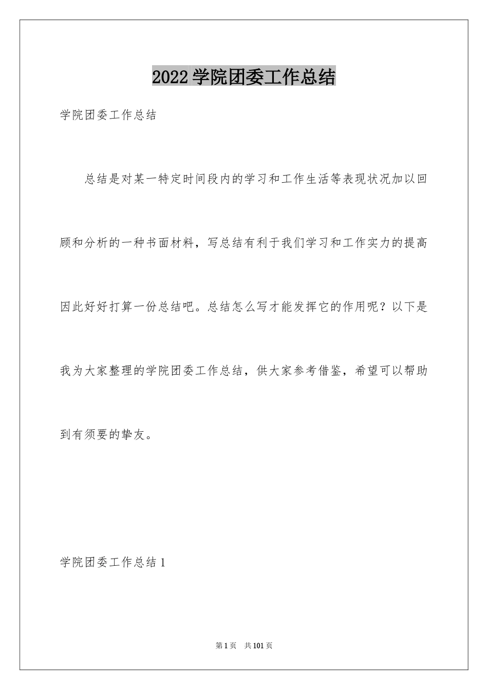 2024学院团委工作总结_1_第1页