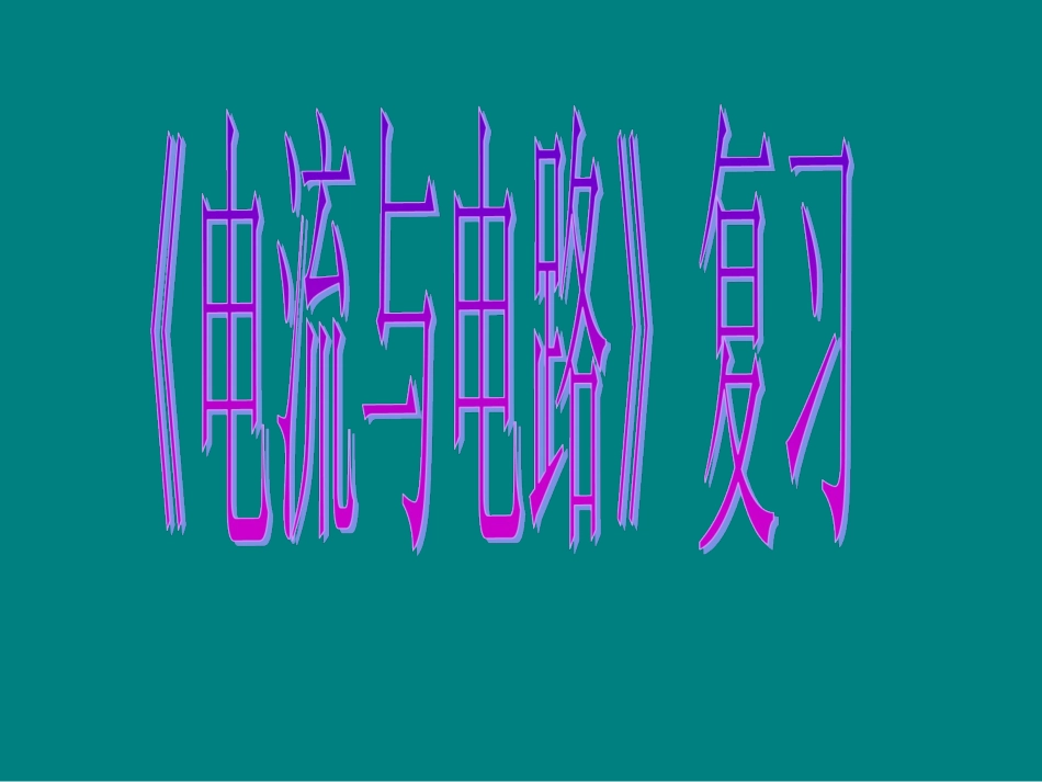 八年级物理上册_第五章电流和电路复习课件_第2页