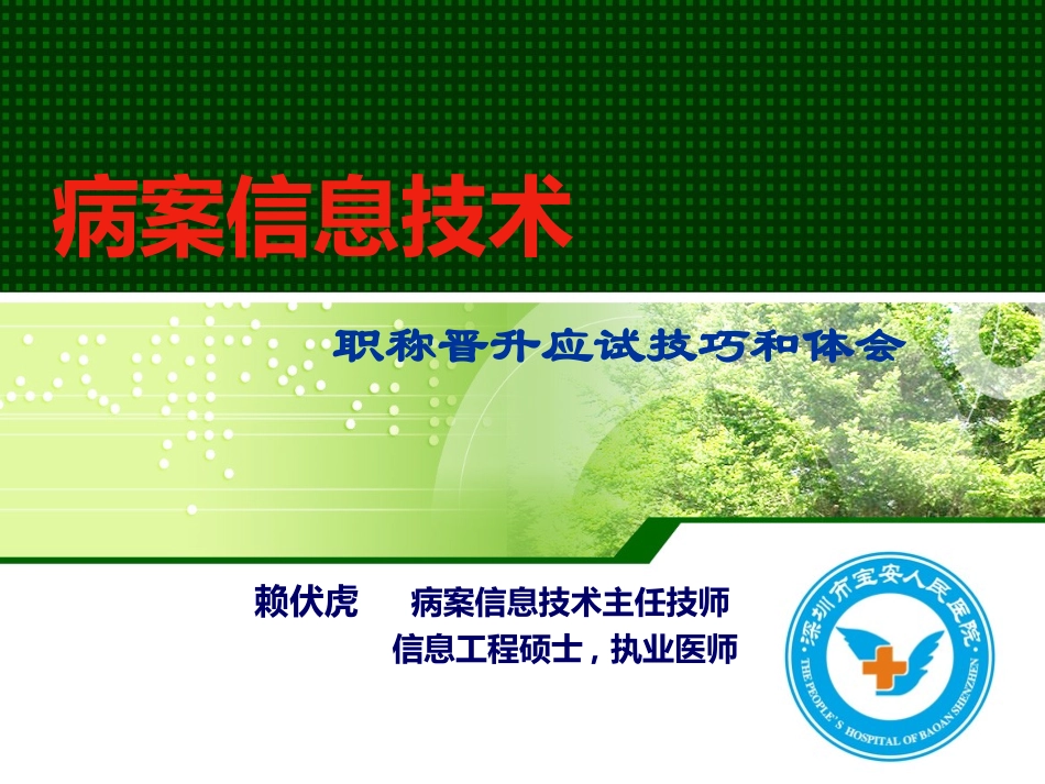 病案职称晋升应试技巧和体会A_第1页