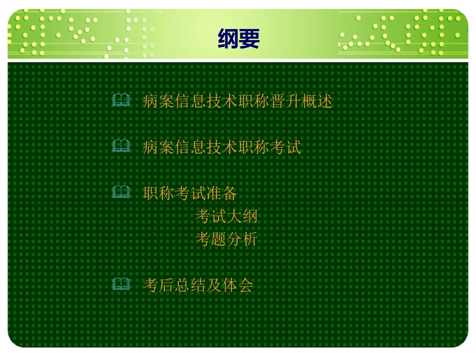 病案职称晋升应试技巧和体会A_第2页