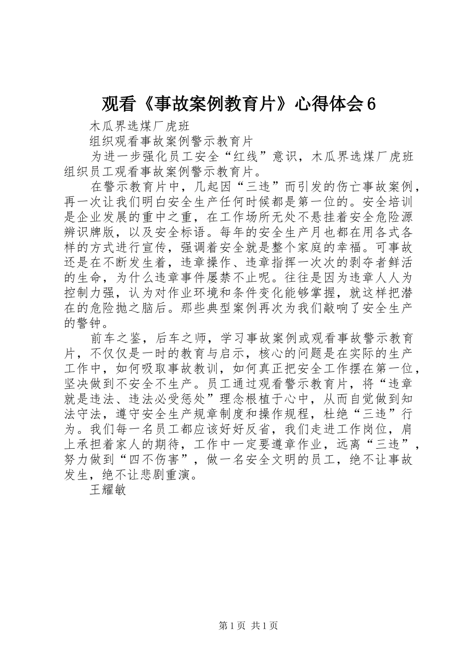 观看《事故案例教育片》心得体会6_第1页