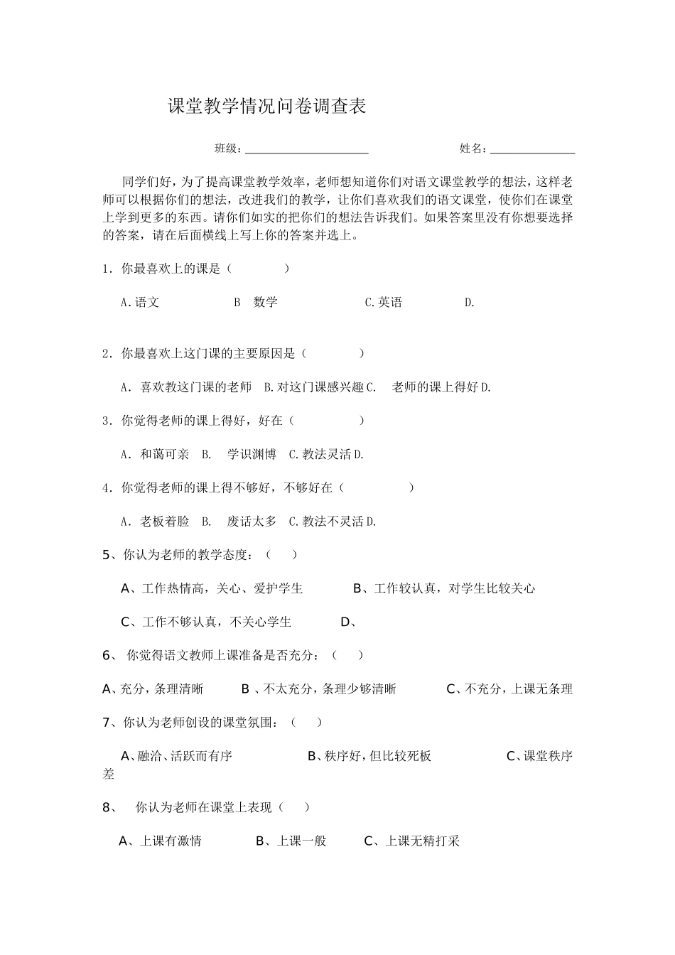 课堂教学情况问卷调查表_第1页
