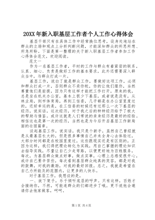 20XX年新入职基层工作者个人工作心得体会 (2)