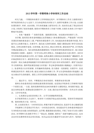 2013学年第一学期明珠小学体育科工作总结