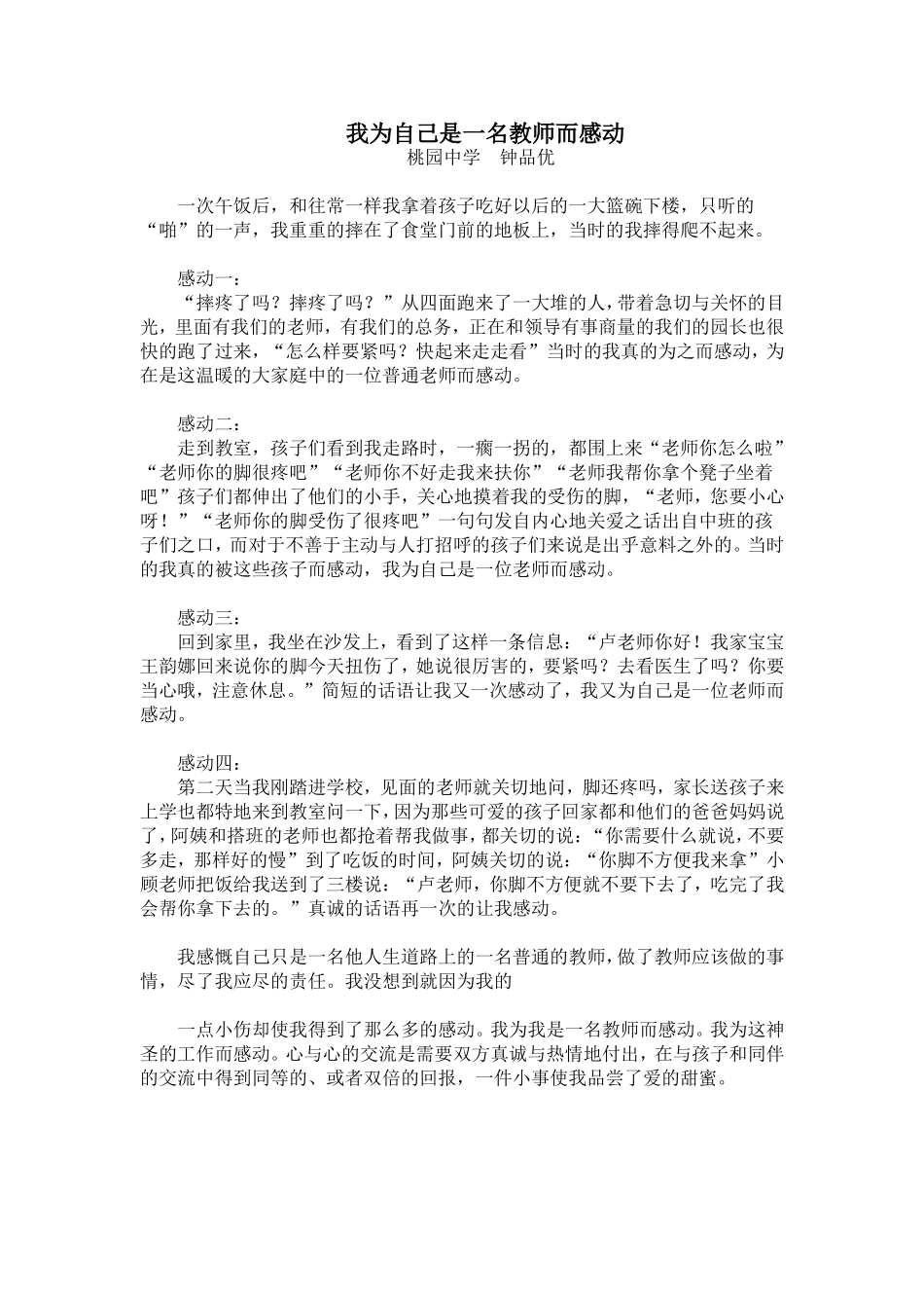 我为自己是一名教师而感动--钟品优_第1页