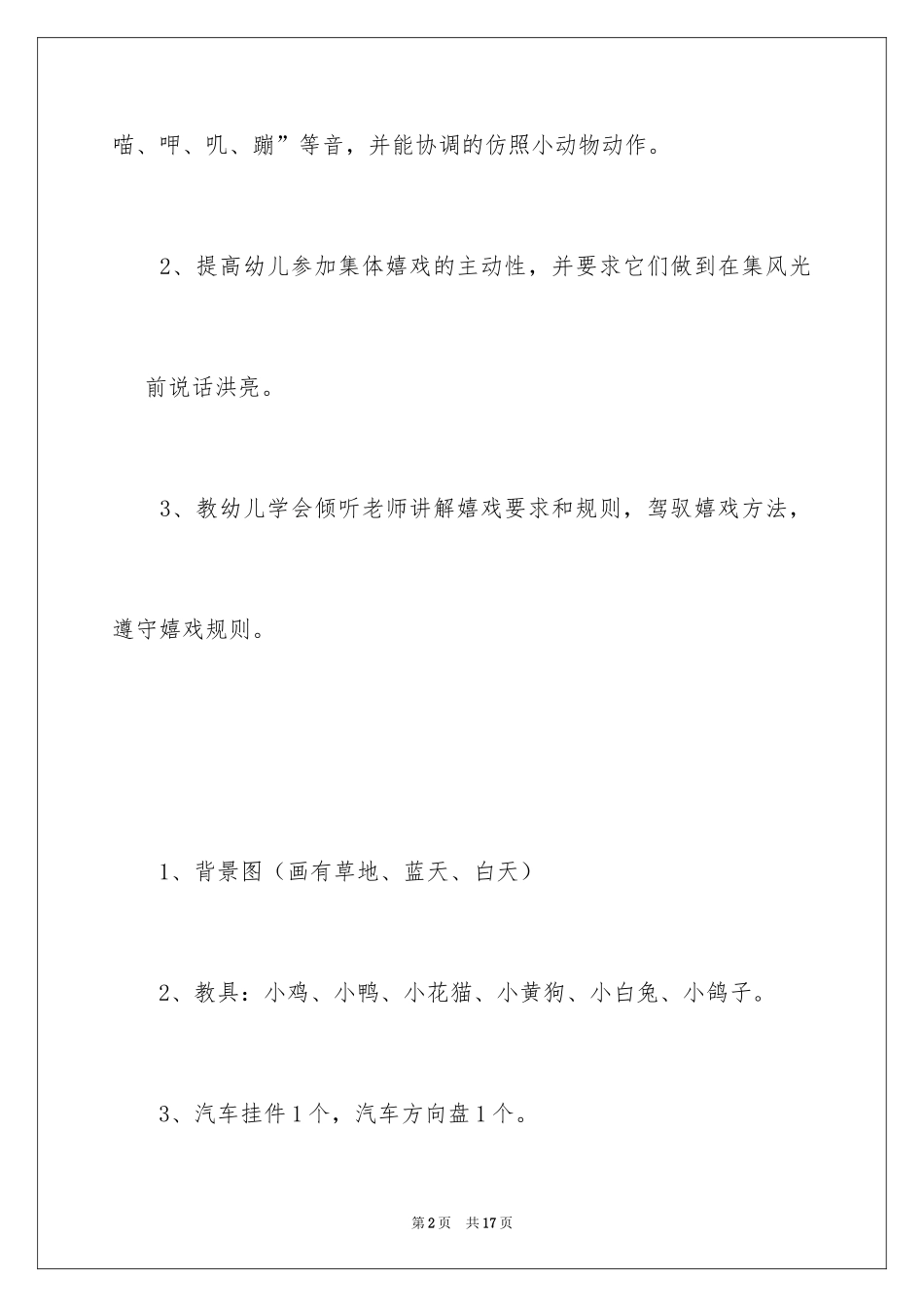 2024可爱的小动物大班教案_1_第2页