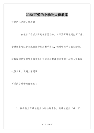 2024可爱的小动物大班教案_1