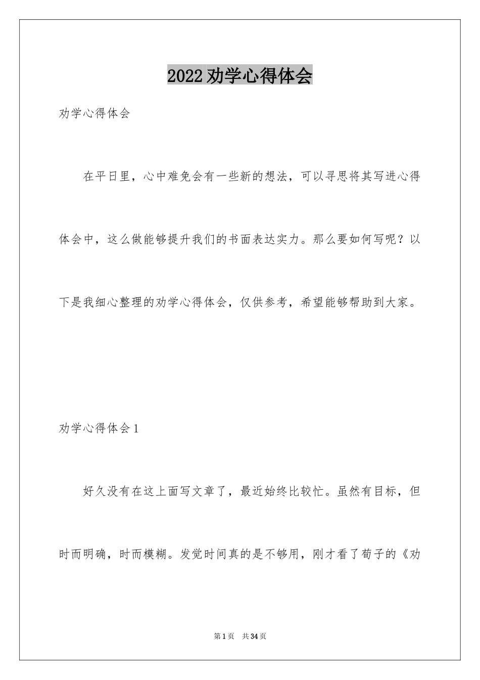 2024劝学心得体会_2_第1页