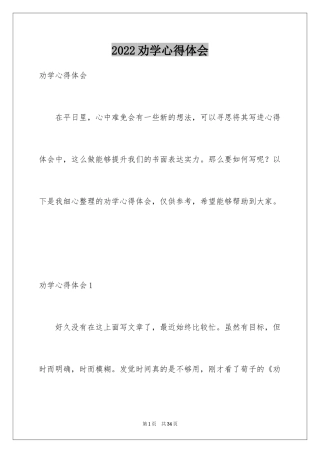 2024劝学心得体会_2