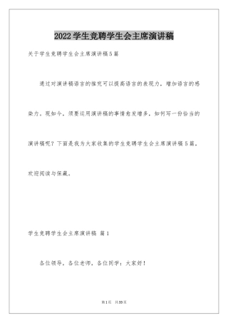 2024学生竞聘学生会主席演讲稿_84