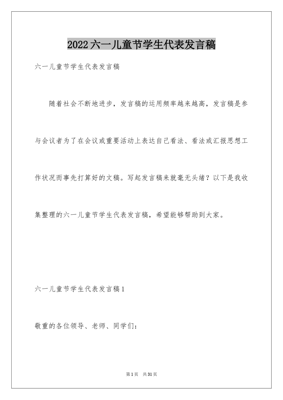 2024六一儿童节学生代表发言稿_23_第1页